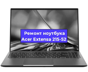 Замена материнской платы на ноутбуке Acer Extensa 215-52 в Краснодаре